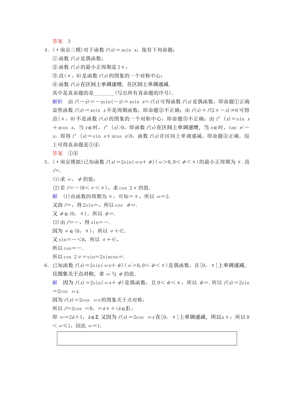 高考数学一轮复习 第四章 第3讲 三角函数的图象与性质配套限时规范训练 理 苏教版_第3页