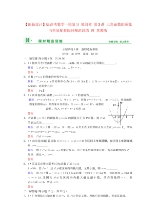 高考数学一轮复习 第四章 第3讲 三角函数的图象与性质配套限时规范训练 理 苏教版