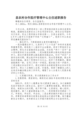 2024年县农村合作医疗管理中心主任述职报告