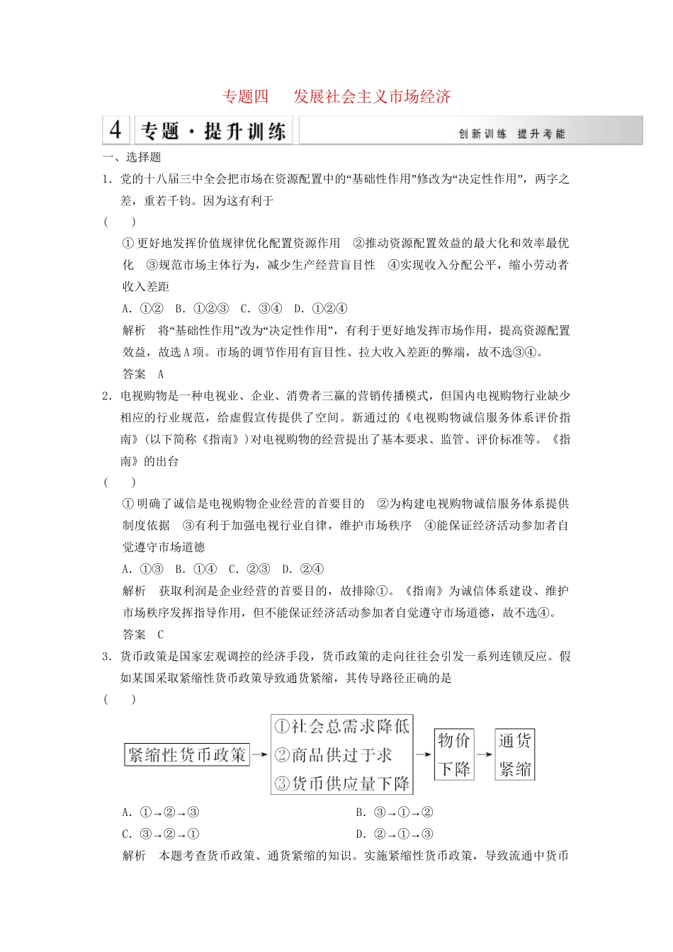 高考政治大二轮总复习 提升专练四 发展社会主义市场经济（含解析）_第1页