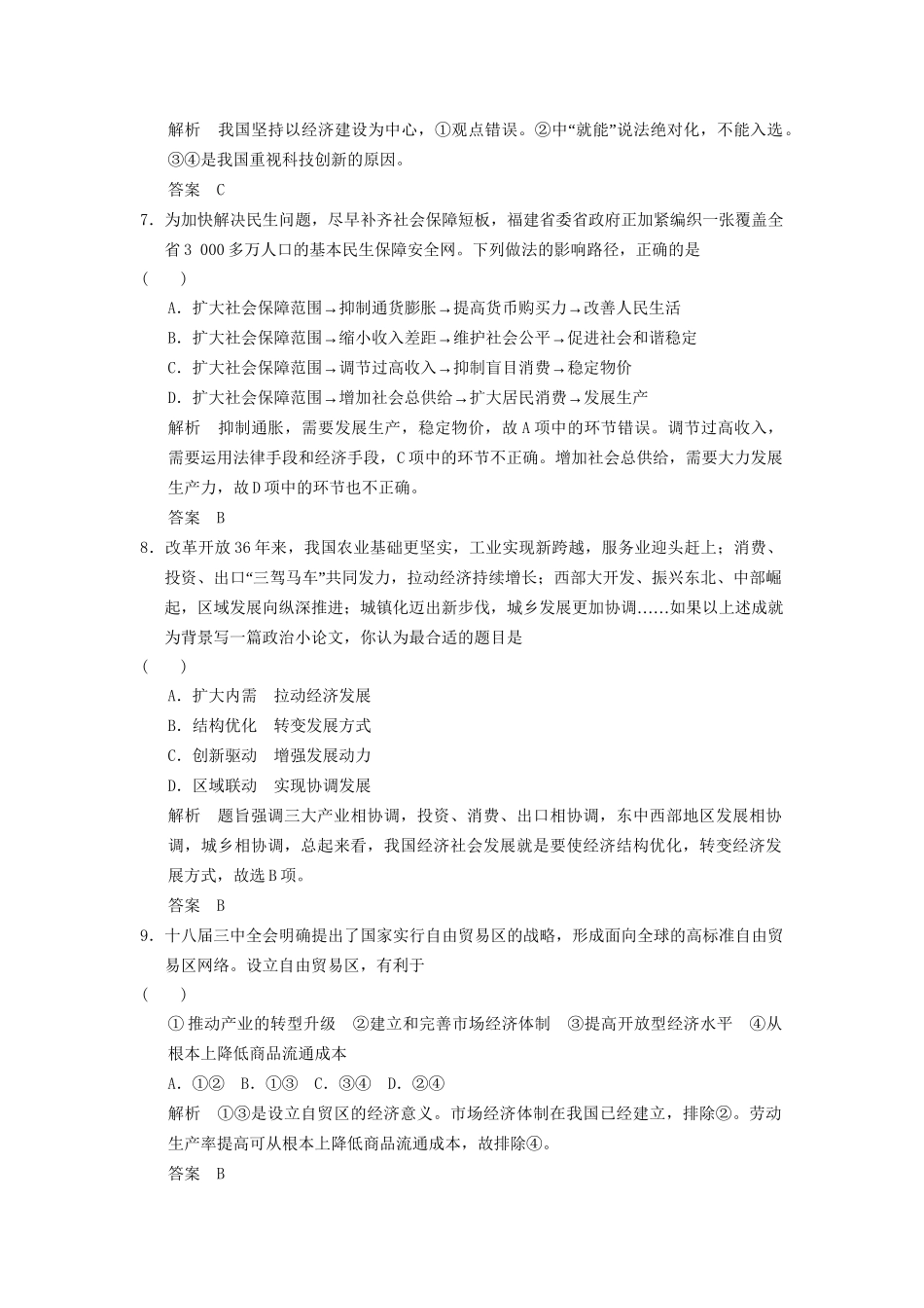 高考政治大二轮总复习 提升专练四 发展社会主义市场经济（含解析）_第3页