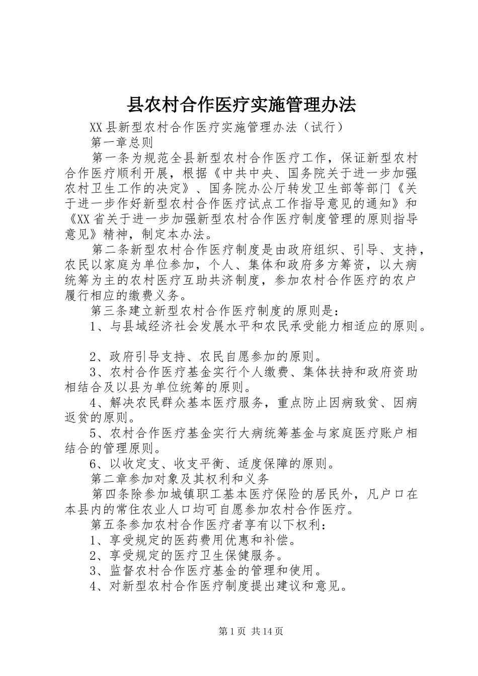 2024年县农村合作医疗实施管理办法_第1页