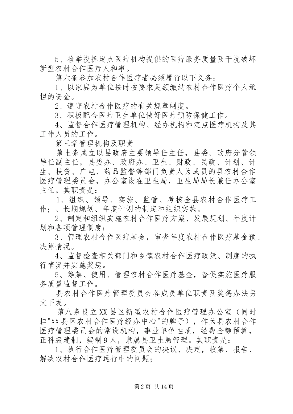 2024年县农村合作医疗实施管理办法_第2页