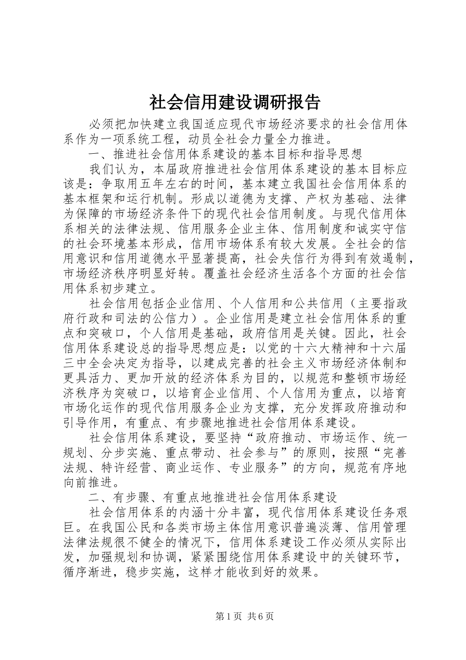 2024年社会信用建设调研报告_第1页