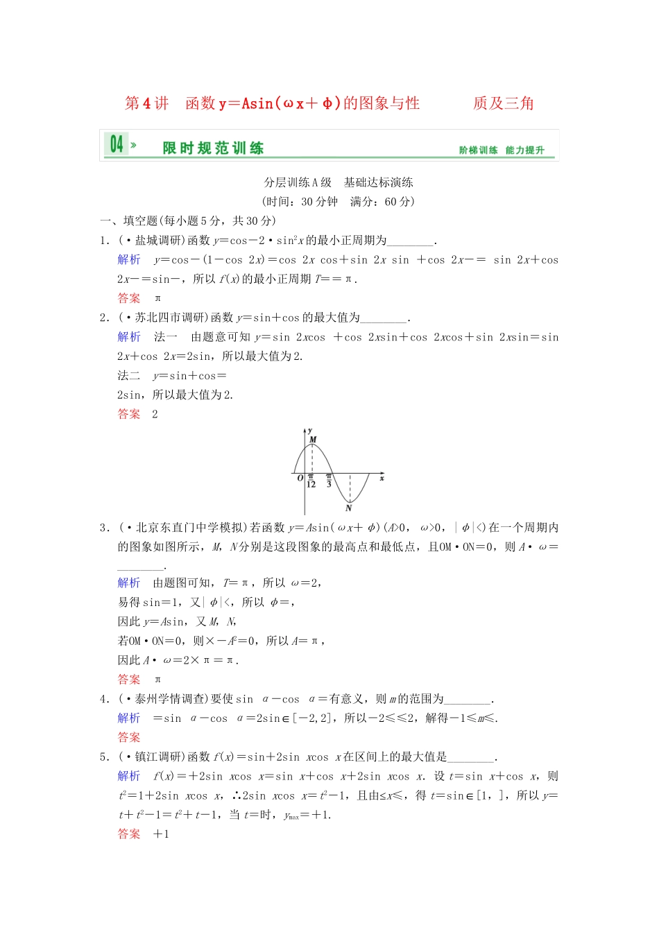 高考数学一轮复习 第四章 第4讲 函数y＝Asin(ωx＋φ)的图象与性质及三角配套限时规范训练 理 苏教版_第1页