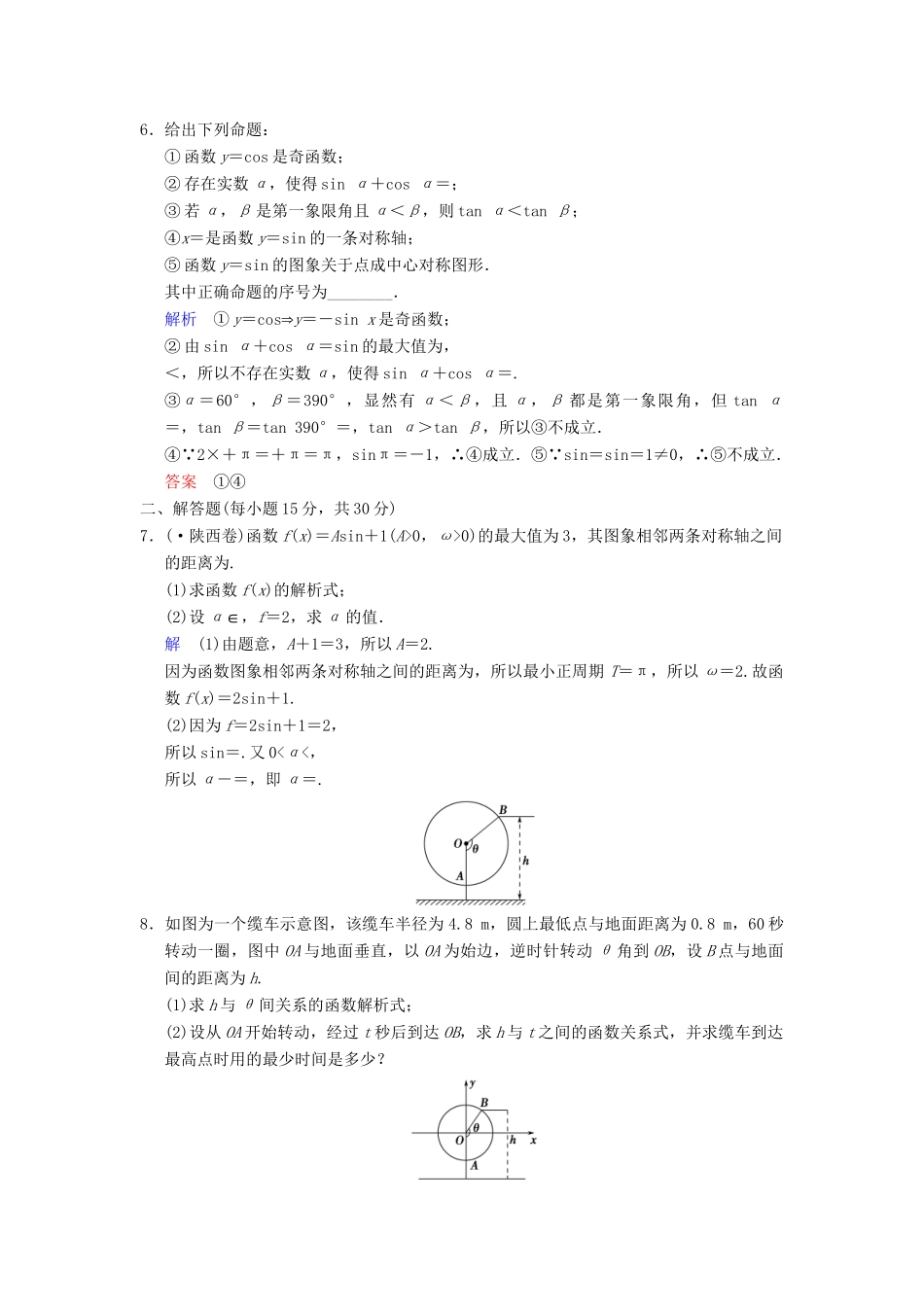 高考数学一轮复习 第四章 第4讲 函数y＝Asin(ωx＋φ)的图象与性质及三角配套限时规范训练 理 苏教版_第2页