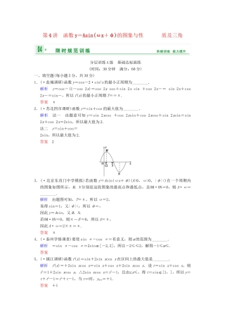 高考数学一轮复习 第四章 第4讲 函数y＝Asin(ωx＋φ)的图象与性质及三角配套限时规范训练 理 苏教版