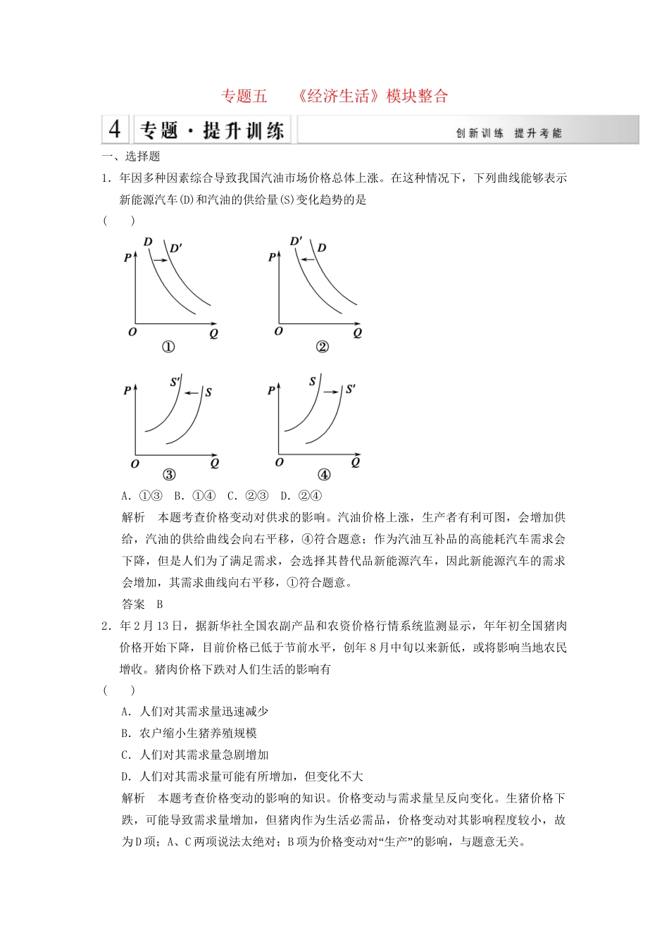 高考政治大二轮总复习 提升专练五《经济生活》模块整合（含解析）_第1页