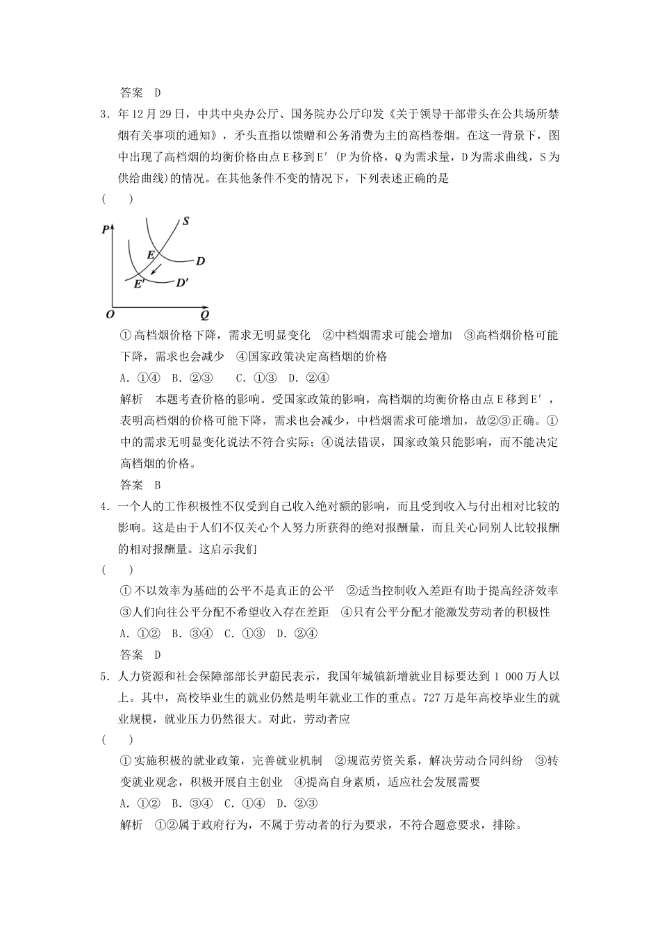 高考政治大二轮总复习 提升专练五《经济生活》模块整合（含解析）_第2页