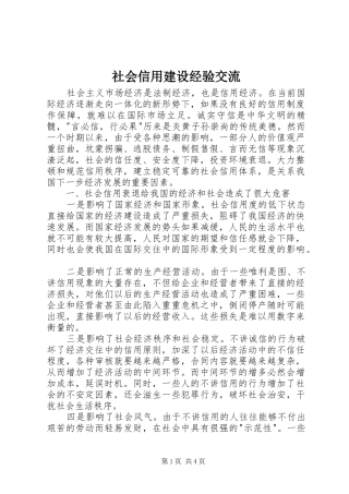 2024年社会信用建设经验交流