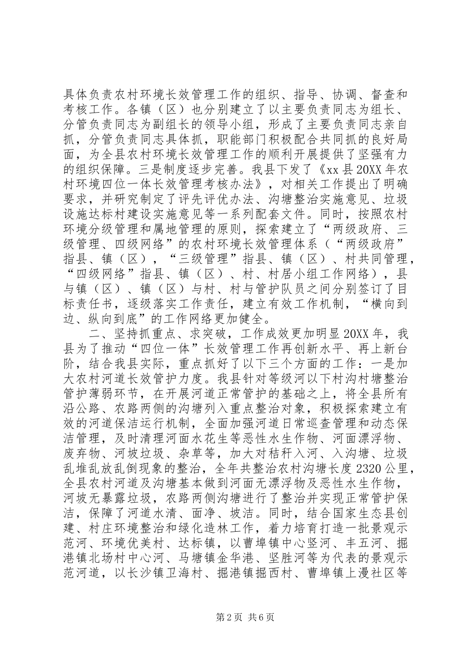 2024年县农村环境四位一体长效管理工作情况汇报_第2页