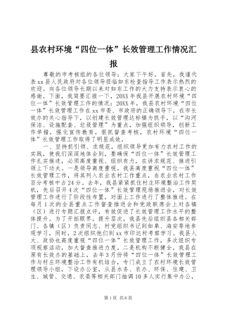 2024年县农村环境四位一体长效管理工作情况汇报