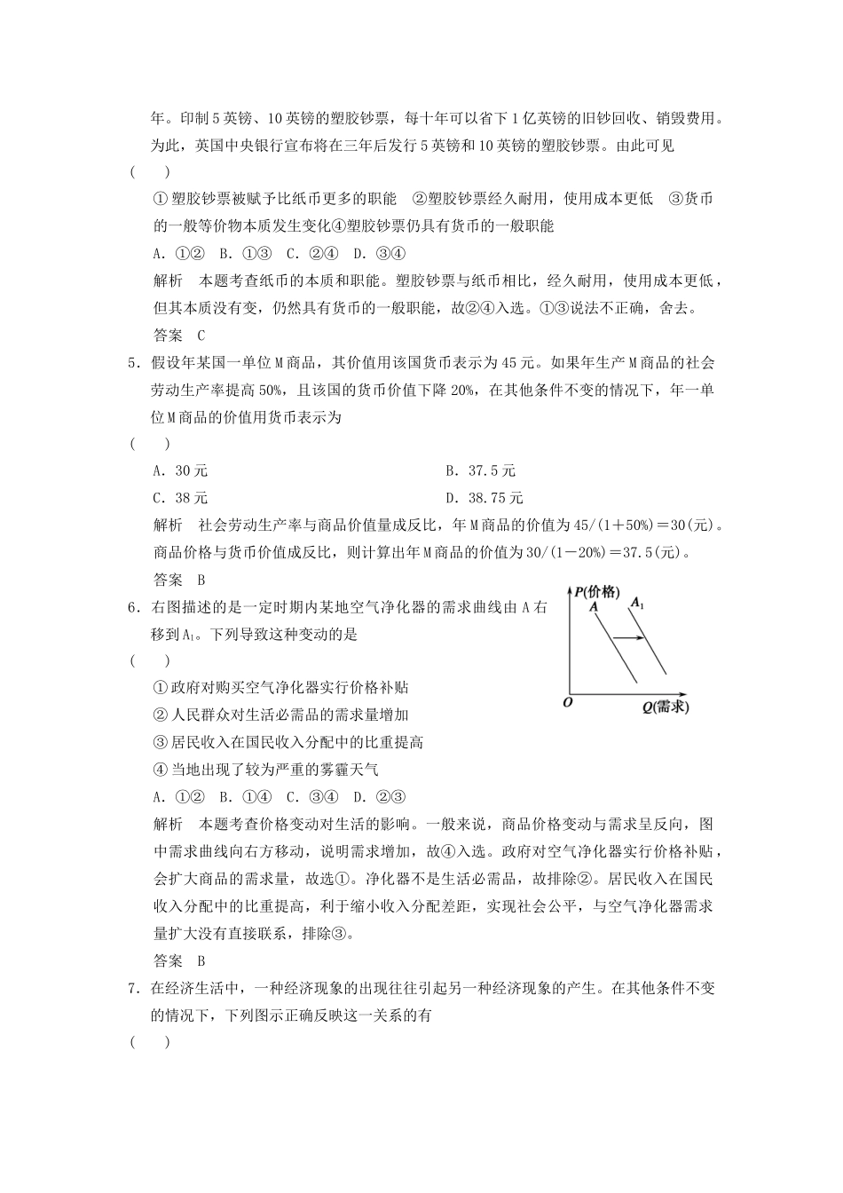 高考政治大二轮总复习 提升专练一 货币、价格与消费（含解析）_第2页