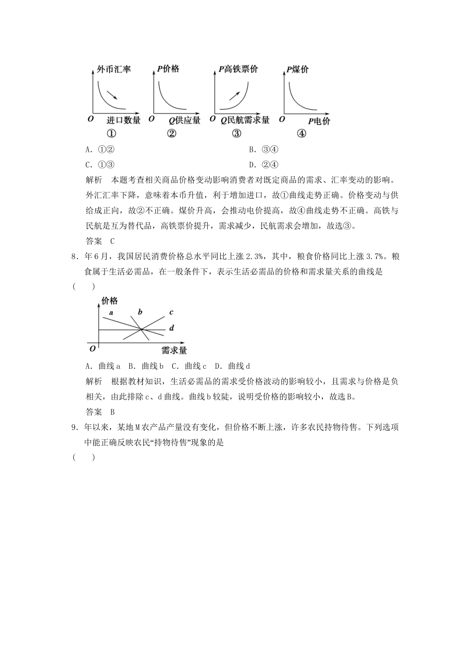高考政治大二轮总复习 提升专练一 货币、价格与消费（含解析）_第3页