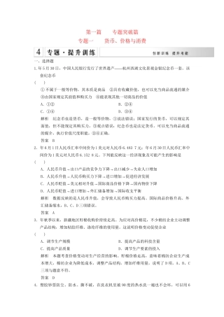 高考政治大二轮总复习 提升专练一 货币、价格与消费（含解析）