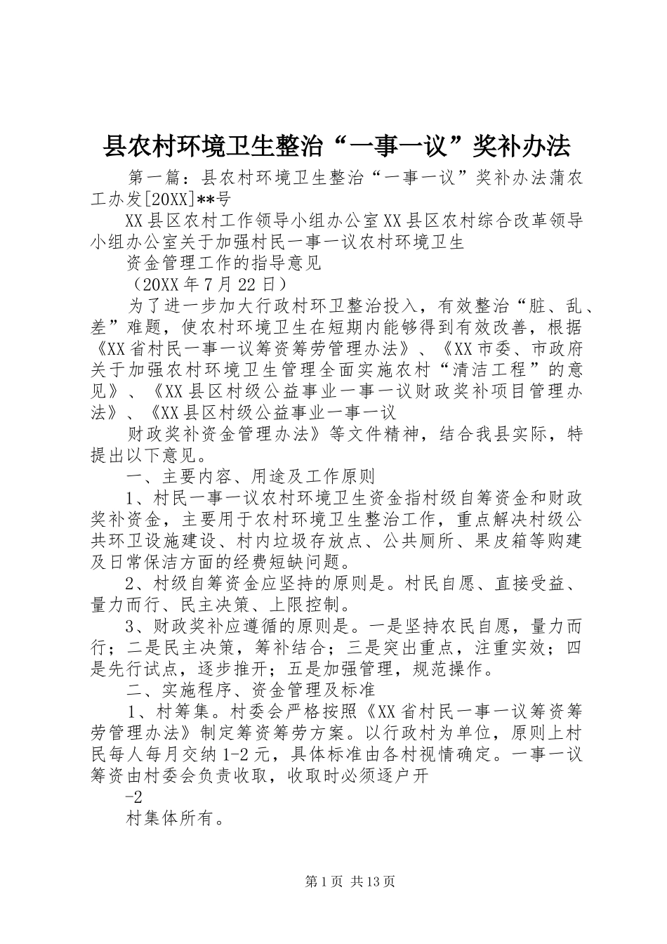 2024年县农村环境卫生整治一事一议奖补办法_第1页