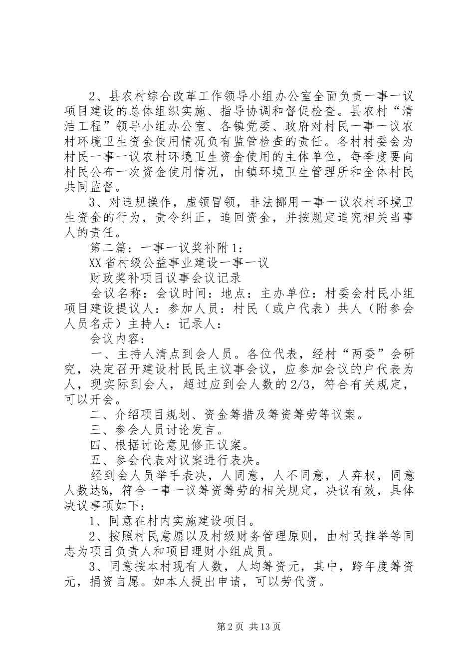 2024年县农村环境卫生整治一事一议奖补办法_第2页