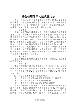 2024年社会信用体系构建实施办法