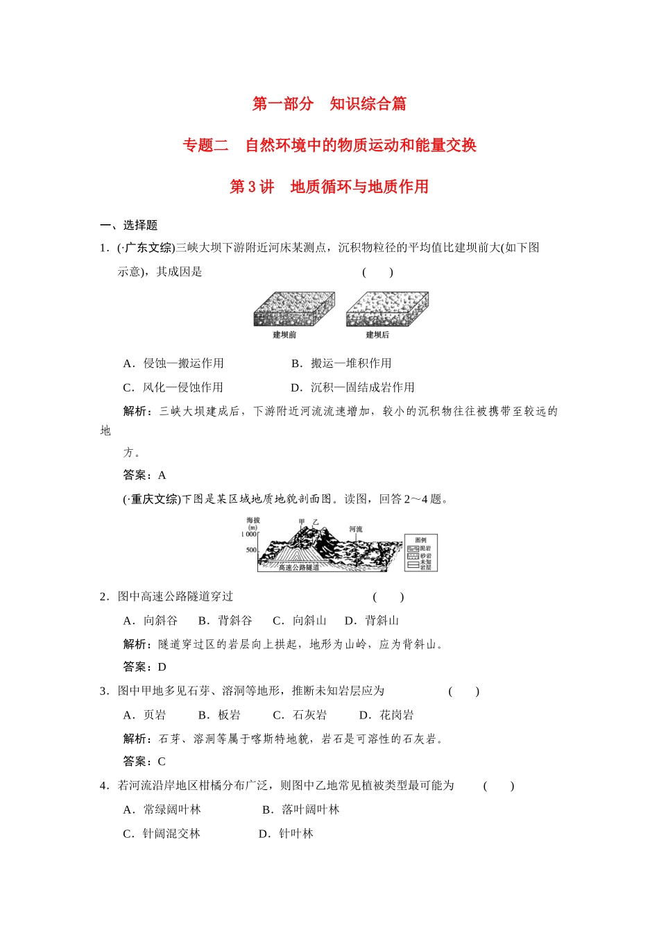 高中地理二轮复习 第3讲　地质循环与地质作用_第1页