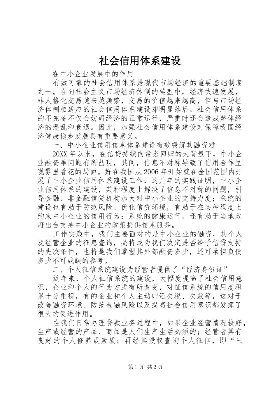2024年社会信用体系建设_第1页