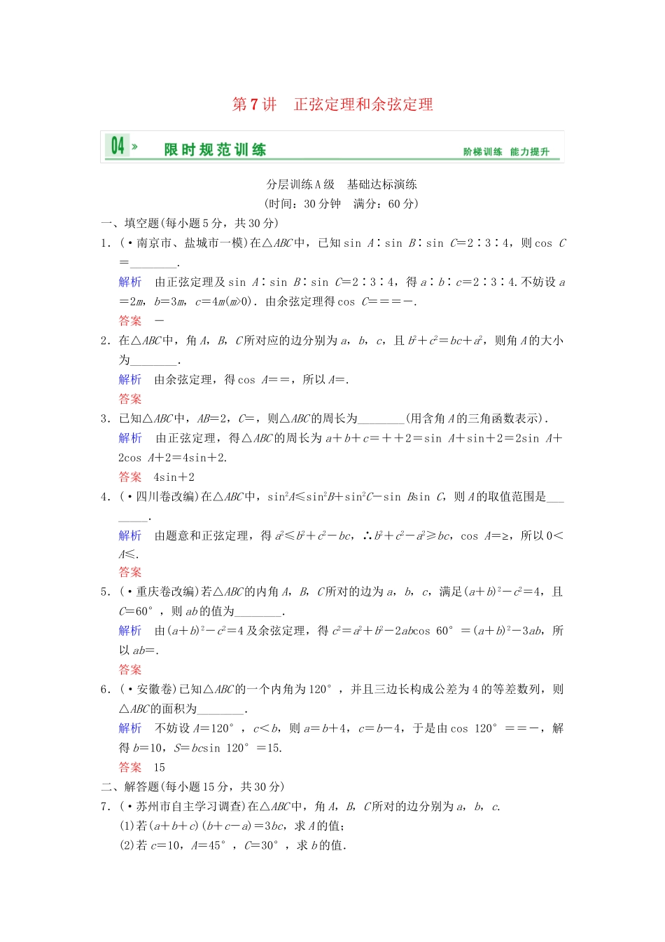 高考数学一轮复习 第四章 第7讲 正弦定理和余弦定理配套限时规范训练 理 苏教版_第1页