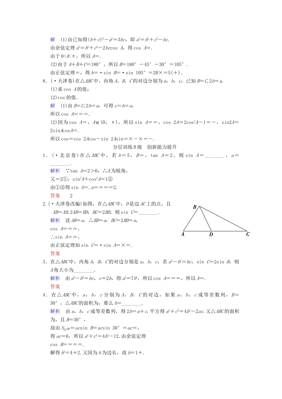 高考数学一轮复习 第四章 第7讲 正弦定理和余弦定理配套限时规范训练 理 苏教版_第2页