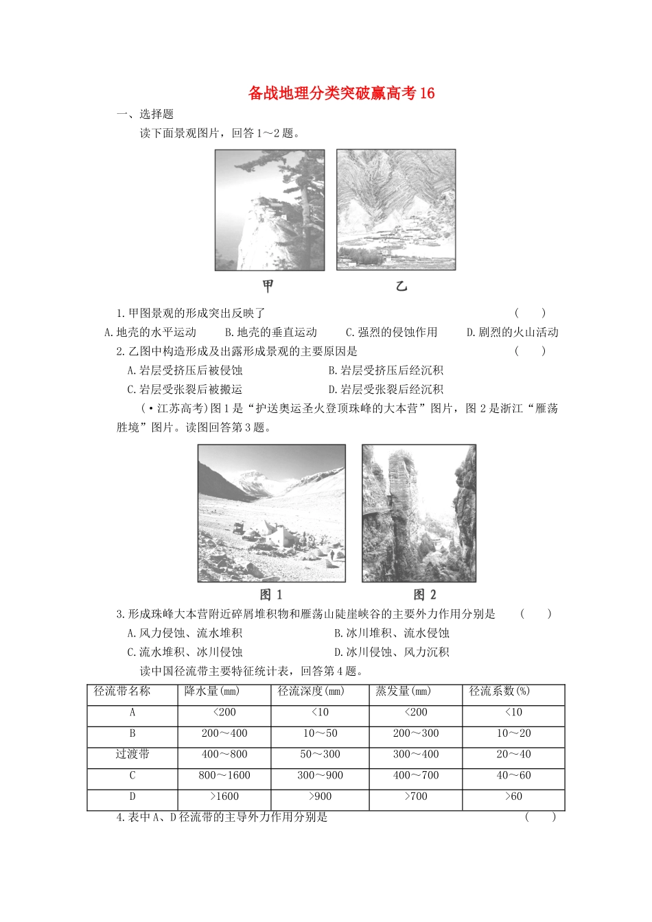 高中地理 分类突破赢高考16_第1页