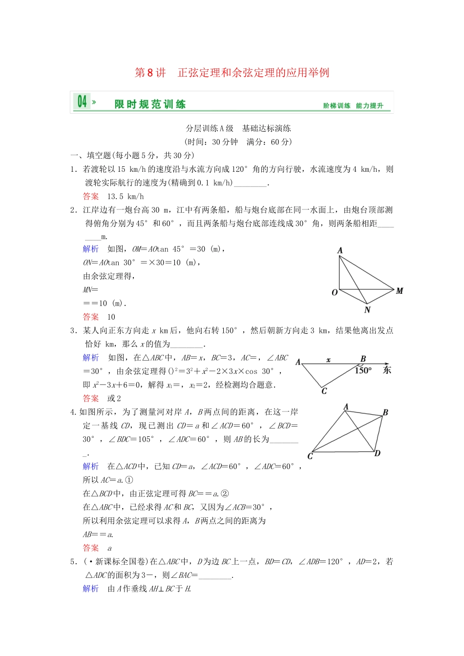 高考数学一轮复习 第四章 第8讲 正弦定理和余弦定理的应用举例配套限时规范训练 理 苏教版_第1页