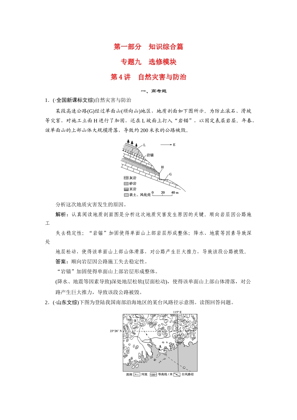 高中地理二轮复习 第4讲　自然灾害与防治_第1页
