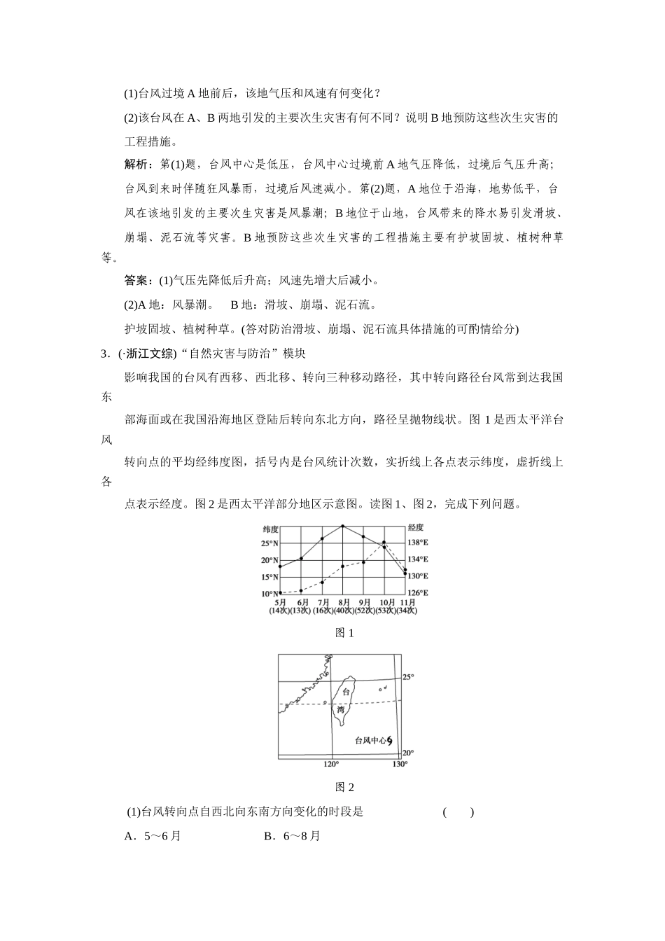 高中地理二轮复习 第4讲　自然灾害与防治_第2页