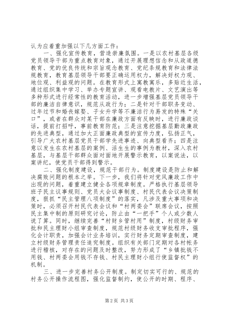 2024年县农村基层党风廉政建设存在的问题及对策_第2页