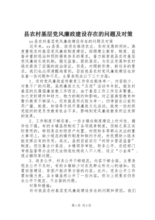 2024年县农村基层党风廉政建设存在的问题及对策
