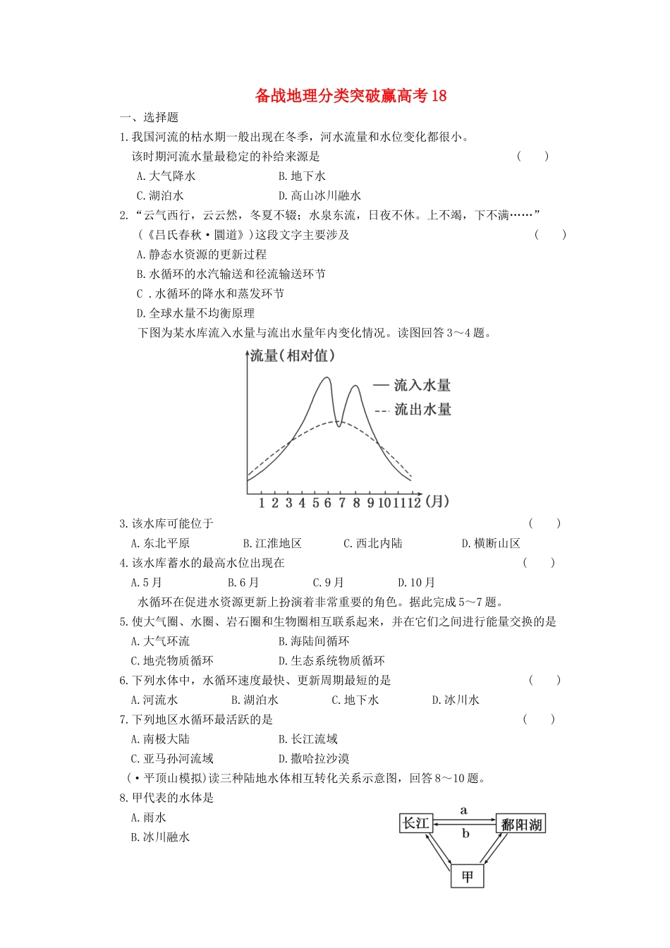 高中地理 分类突破赢高考18_第1页