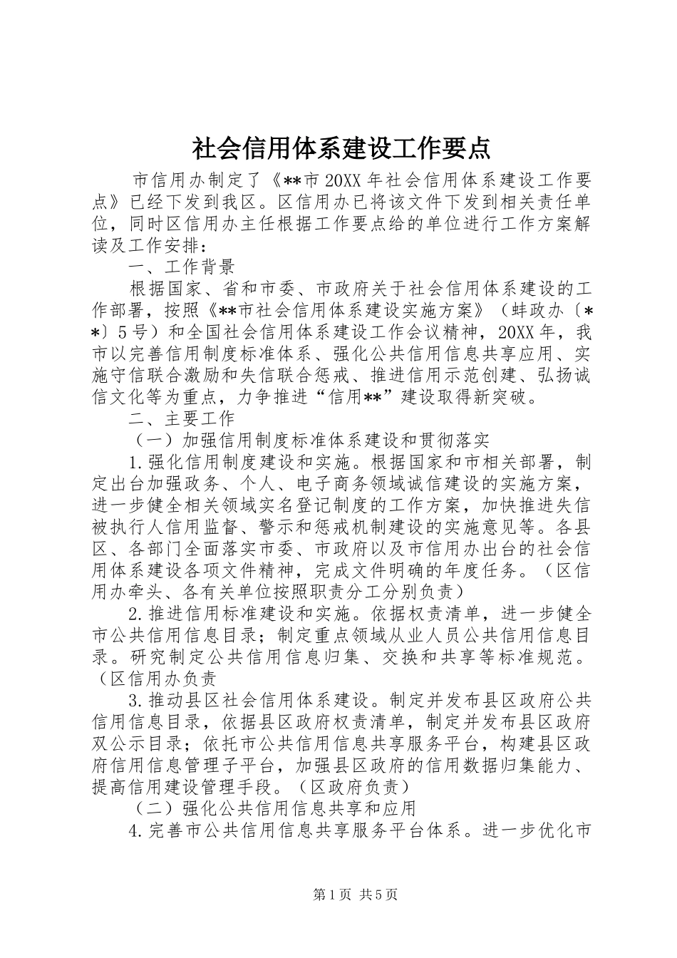 2024年社会信用体系建设工作要点_第1页