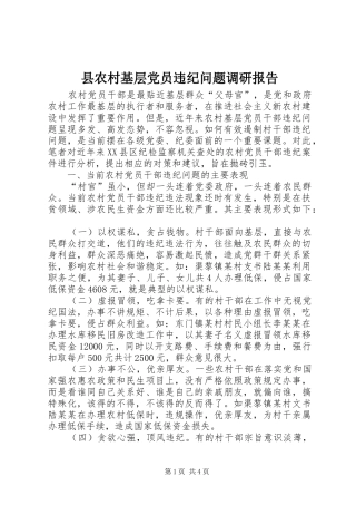 2024年县农村基层党员违纪问题调研报告