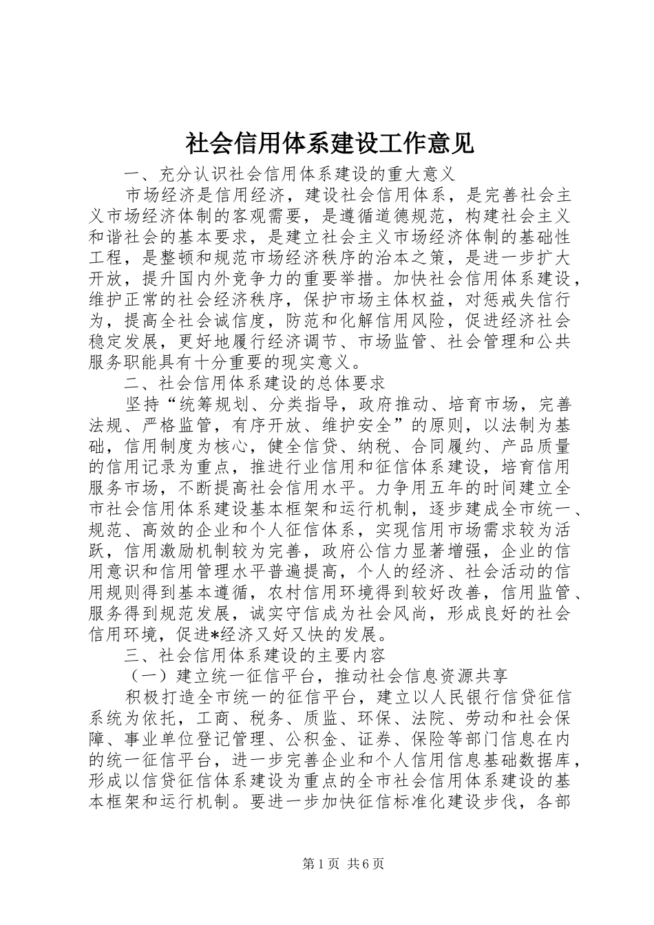 2024年社会信用体系建设工作意见_第1页