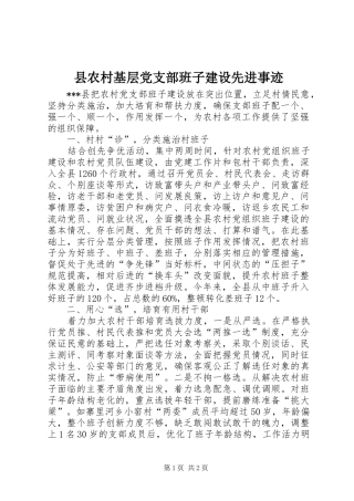 2024年县农村基层党支部班子建设先进事迹