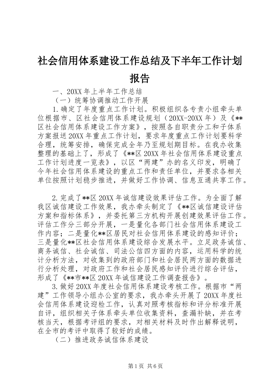 2024年社会信用体系建设工作总结及下半年工作计划报告_第1页