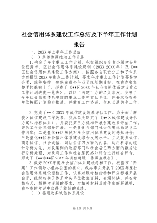 2024年社会信用体系建设工作总结及下半年工作计划报告