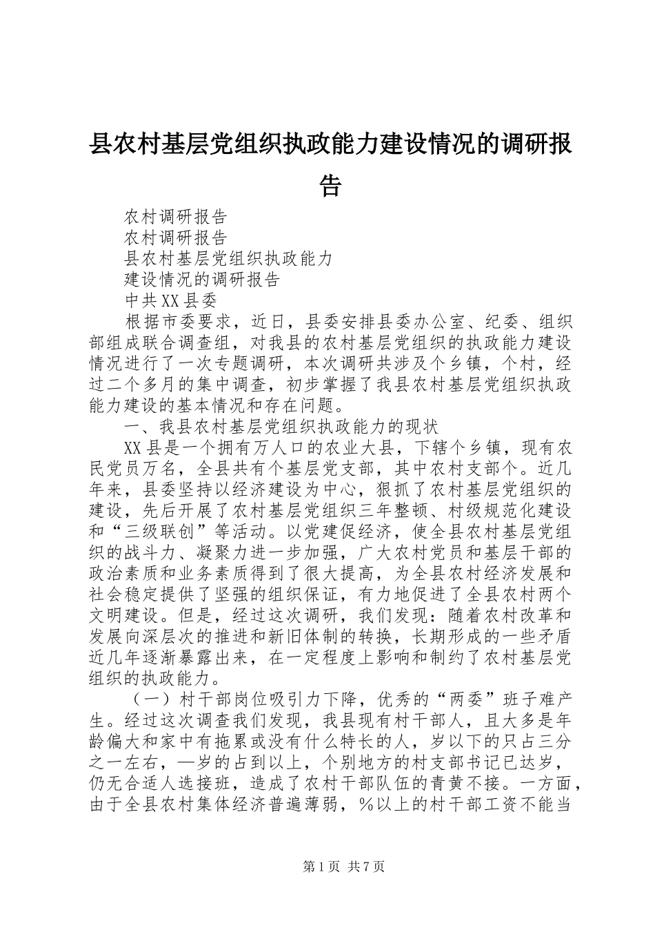 2024年县农村基层党组织执政能力建设情况的调研报告_第1页