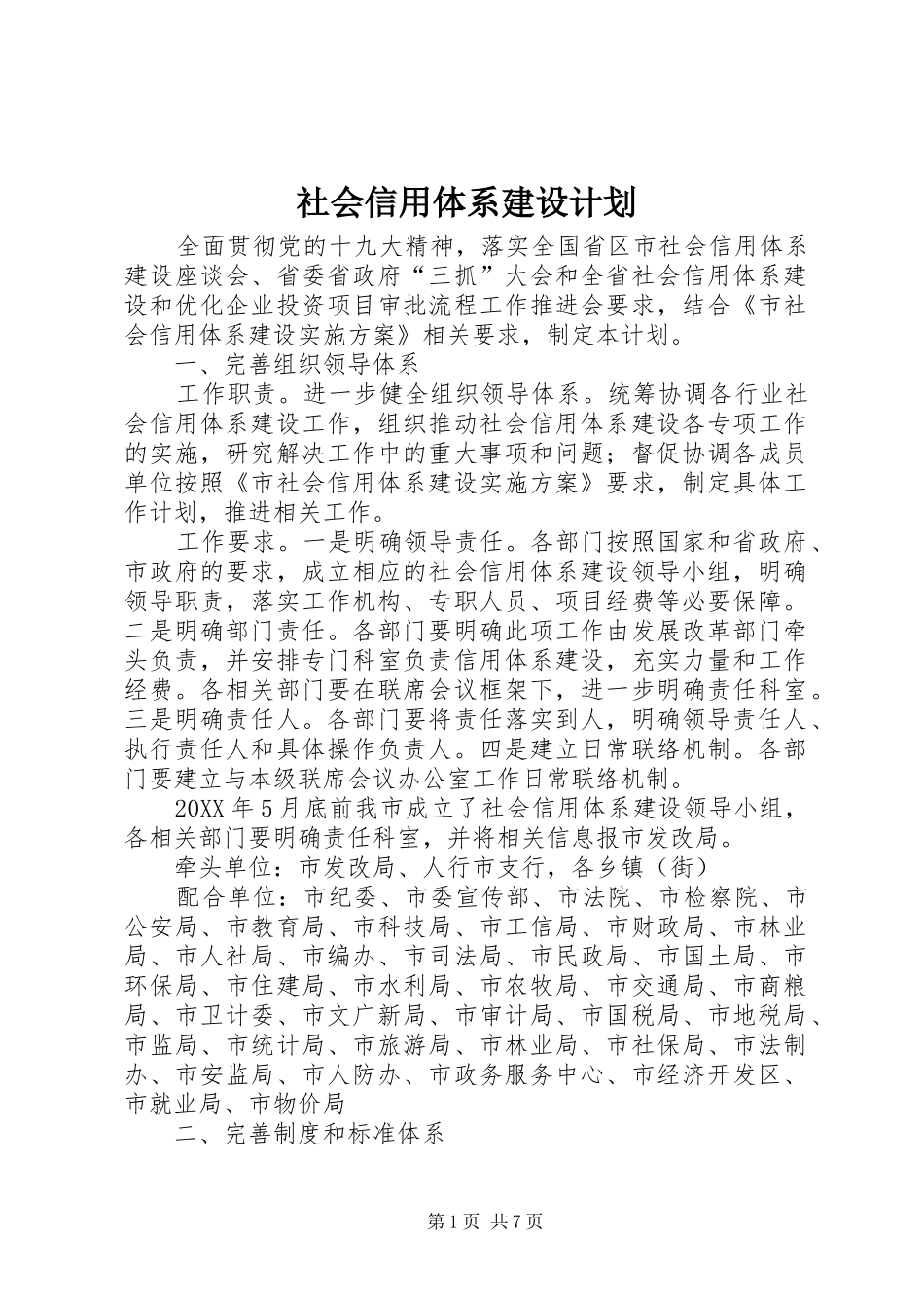 2024年社会信用体系建设计划_第1页