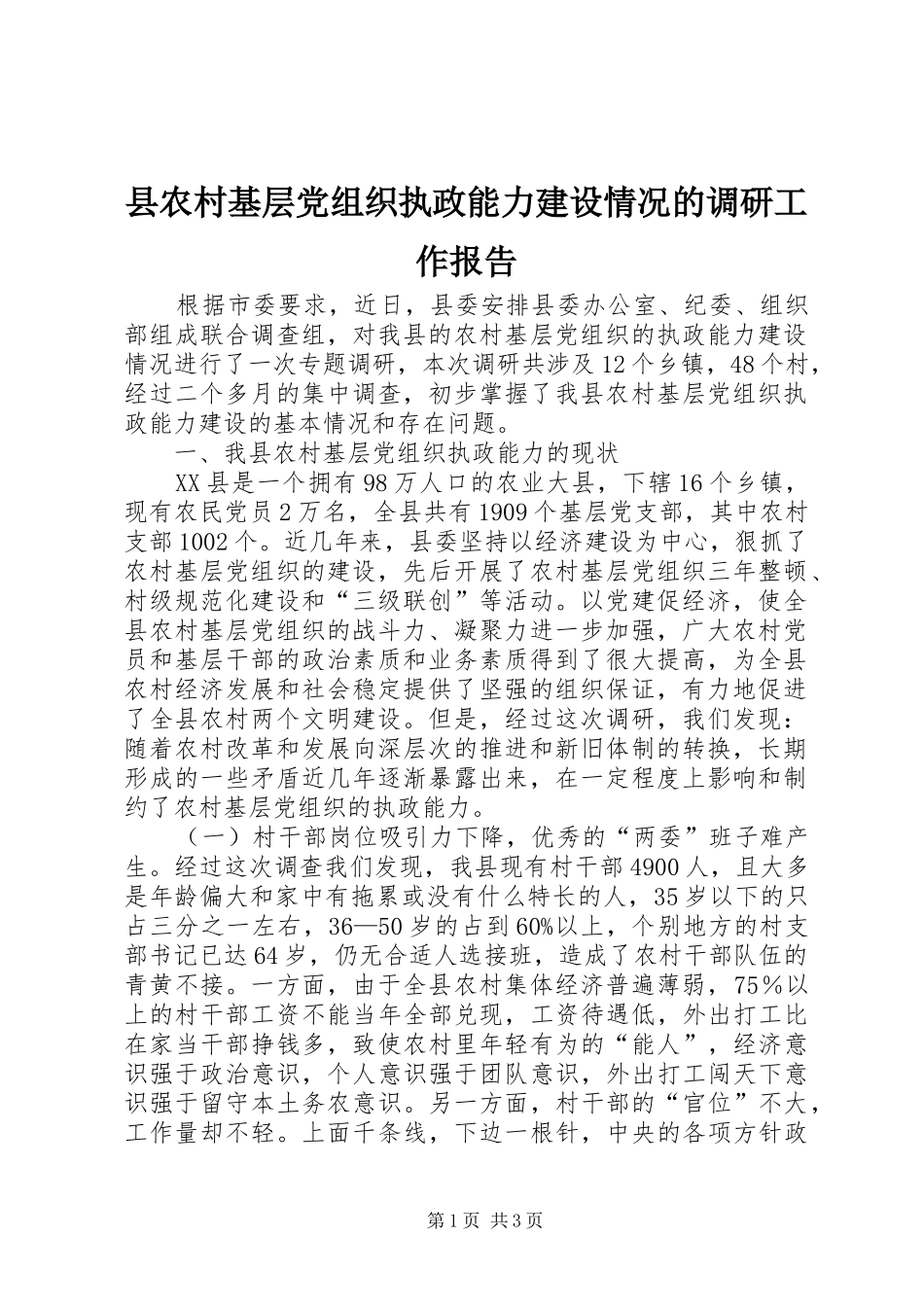 2024年县农村基层党组织执政能力建设情况的调研工作报告_第1页