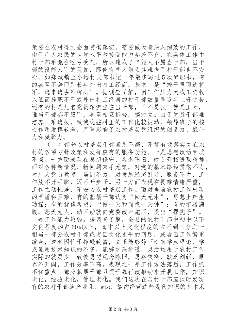 2024年县农村基层党组织执政能力建设情况的调研工作报告_第2页