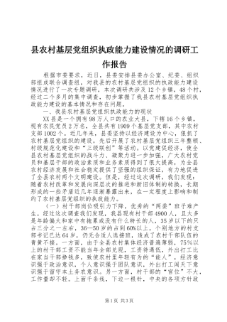 2024年县农村基层党组织执政能力建设情况的调研工作报告