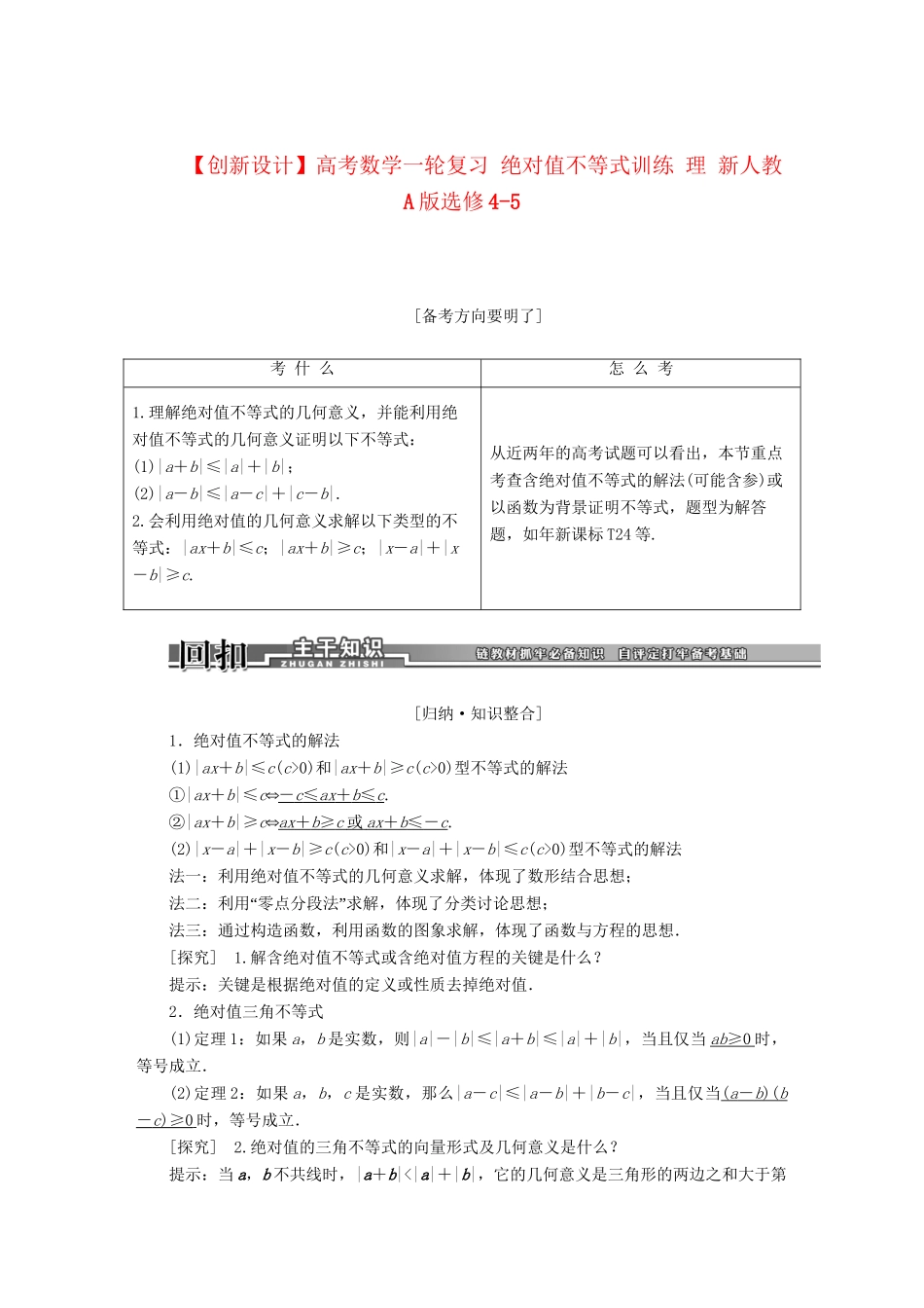 高考数学一轮复习 绝对值不等式训练 理 新人教A版选修4-5_第1页