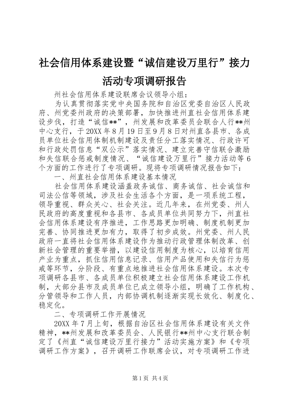 2024年社会信用体系建设暨诚信建设万里行接力活动专项调研报告_第1页