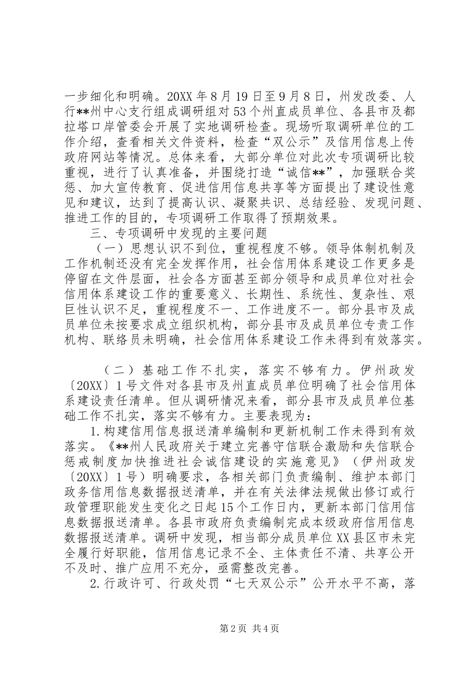 2024年社会信用体系建设暨诚信建设万里行接力活动专项调研报告_第2页