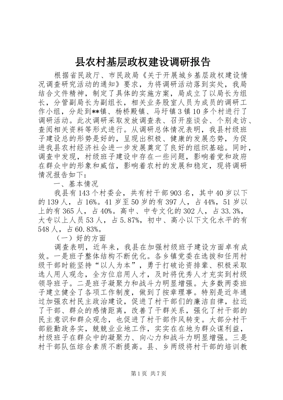 2024年县农村基层政权建设调研报告_第1页