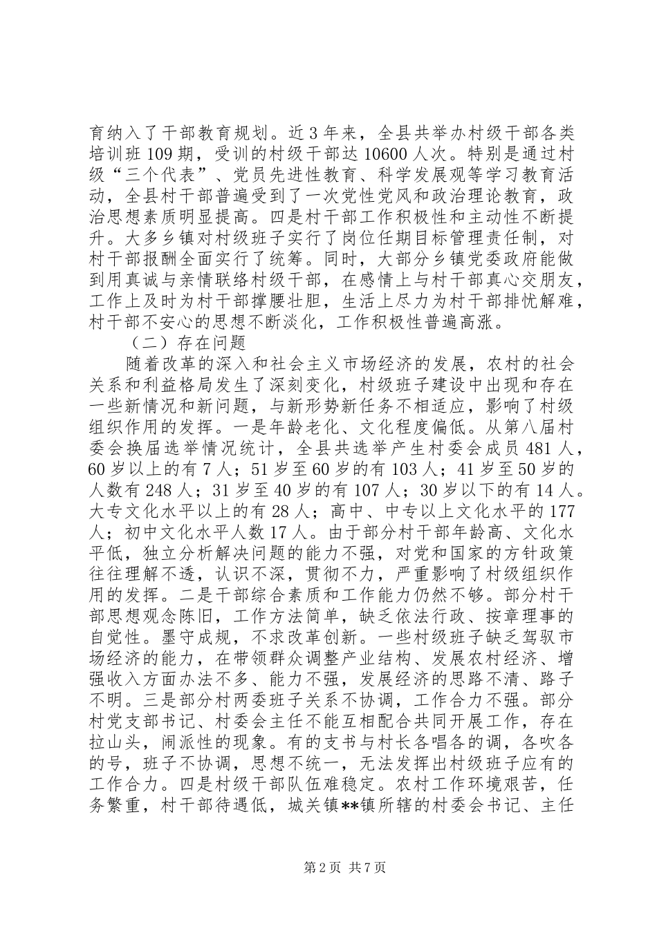 2024年县农村基层政权建设调研报告_第2页