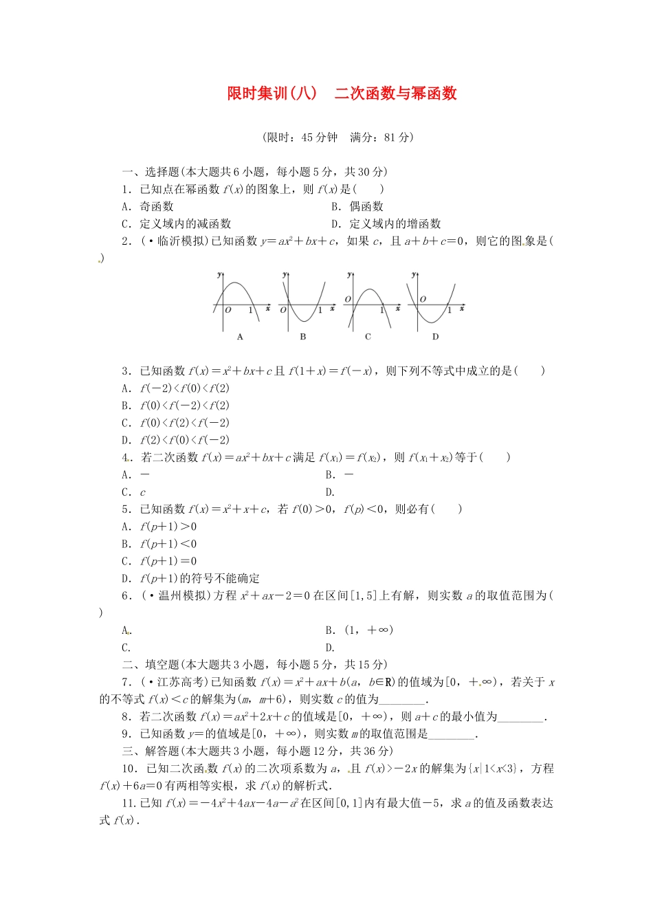 高考数学一轮复习 限时集训(八)二次函数与幂函数 理 新人教A版_第1页